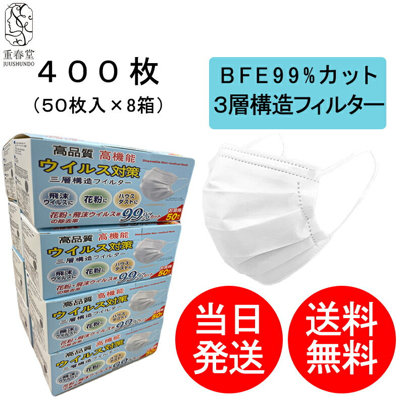 不織布マスク 400枚 50枚入*8箱 使い捨て 普通サイズ 3層構造 高性能フィルター 感染予防 ウィルス対策 飛沫 カット オススメ 無