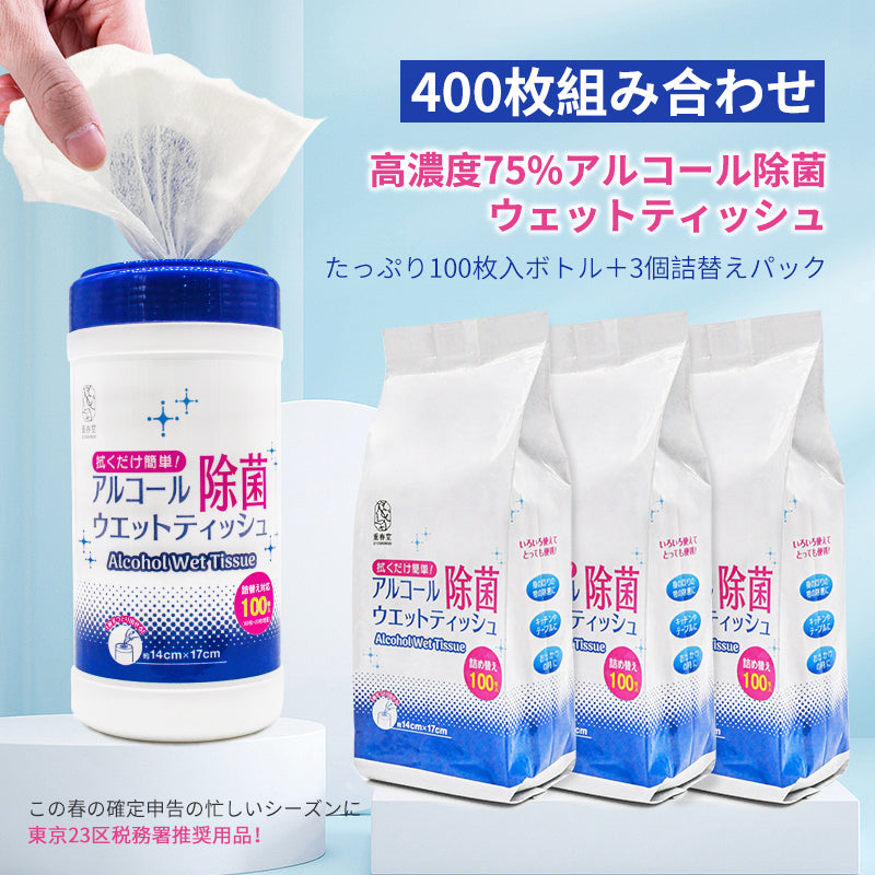 【東京23区税務署推奨用品】アズワン 重春堂 高濃度75%アルコール ウェットティッシュ ボトル (100枚入りボトル+詰替100枚*3パッ