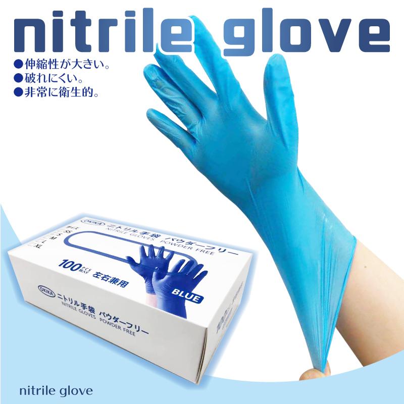 ニトリル手袋 パウダーフリー ブル− 100枚入 S/ M/ Lサイズ 選択可能
