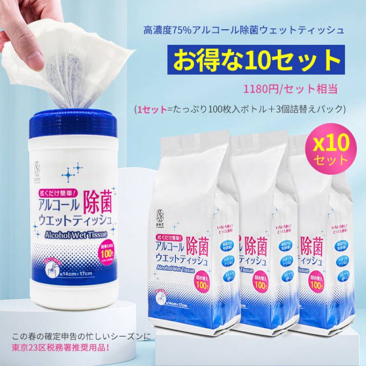 除菌 【東京23区税務署推奨用品】アルコール ウェットティッシュ