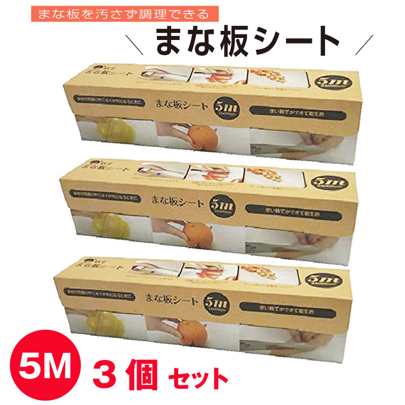 楽天スーパーSALE】【3個セット】使い捨て まな板シート 送料無料 5m