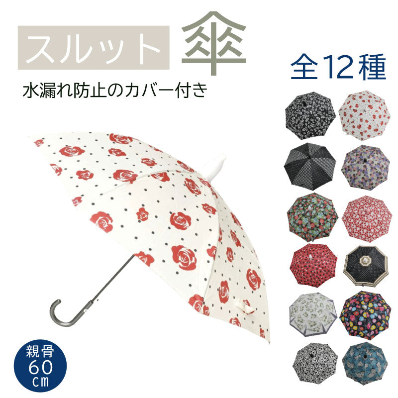 「スーパーSALE」傘 スルット傘 レディース 女性用 雨傘 濡れない ジャンプ式 60cm 60センチ 長傘 カバー 付き 花柄 おしゃれ