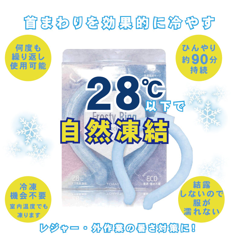 8℃以下自然凍結 携帯便利 繰り返し 冷感グッズ PCM素材 アイスネックリング - 8