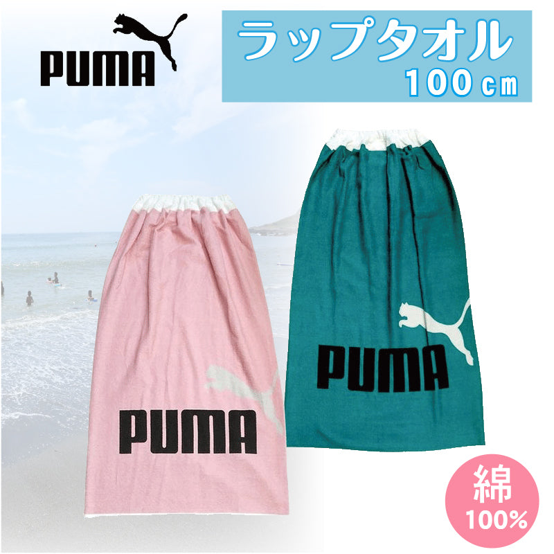 新品　PUMA ラップタオル プールタオル 巻きタオル 60センチ丈