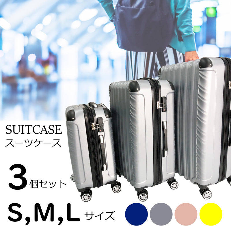 スーツケース (R) サイズ別 同色3個セット Sサイズ Mサイズ Lサイズ
