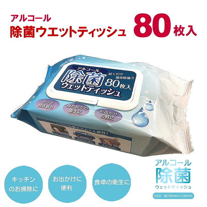 【定番除菌管理商品】アルコール除菌 ウェットティッシュ 80枚入フタ付き 無香料 除菌シート 消毒 お得 まとめ買い