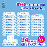 【お買い物マラソン ポイント最大44倍】アルコール除菌シート オリジナル ボリュームパック 80枚入 24個セット ウエットティッシュ フタ付き