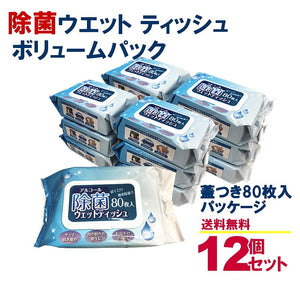 アルコール除菌シートボリュームパック80枚入12個セットウエットティッシュフタ付き無香料除菌シート消毒ハンディ送料無料ケースオフィス施設学校ロット業者イベントノベルティ粗品まとめ買い激安