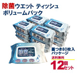 アルコール除菌シートボリュームパック80枚入12個セットウエットティッシュフタ付き無香料除菌シート消毒ハンディ送料無料ケースオフィス施設学校ロット業者イベントノベルティ粗品まとめ買い激安