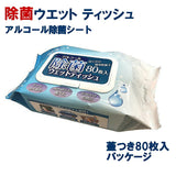 アルコール除菌シートボリュームパック80枚入12個セットウエットティッシュフタ付き無香料除菌シート消毒ハンディ送料無料ケースオフィス施設学校ロット業者イベントノベルティ粗品まとめ買い激安